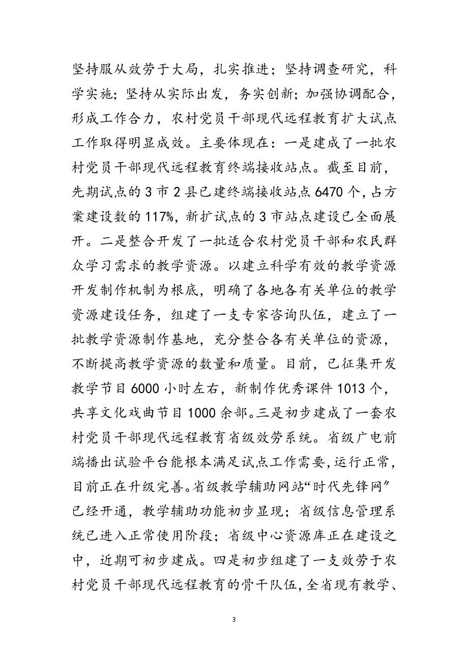 2023年远程教育工作会议讲话范文.doc_第3页