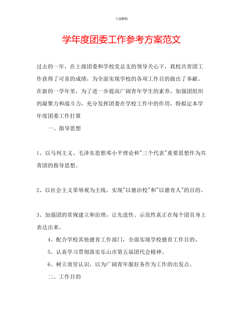 2023年学度团委工作计划2.docx_第1页