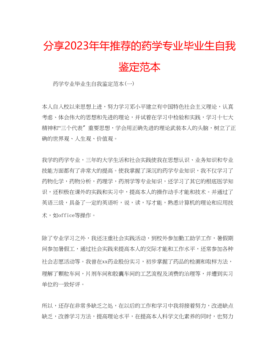 2023年分享推荐的药学专业毕业生自我鉴定范本.docx_第1页