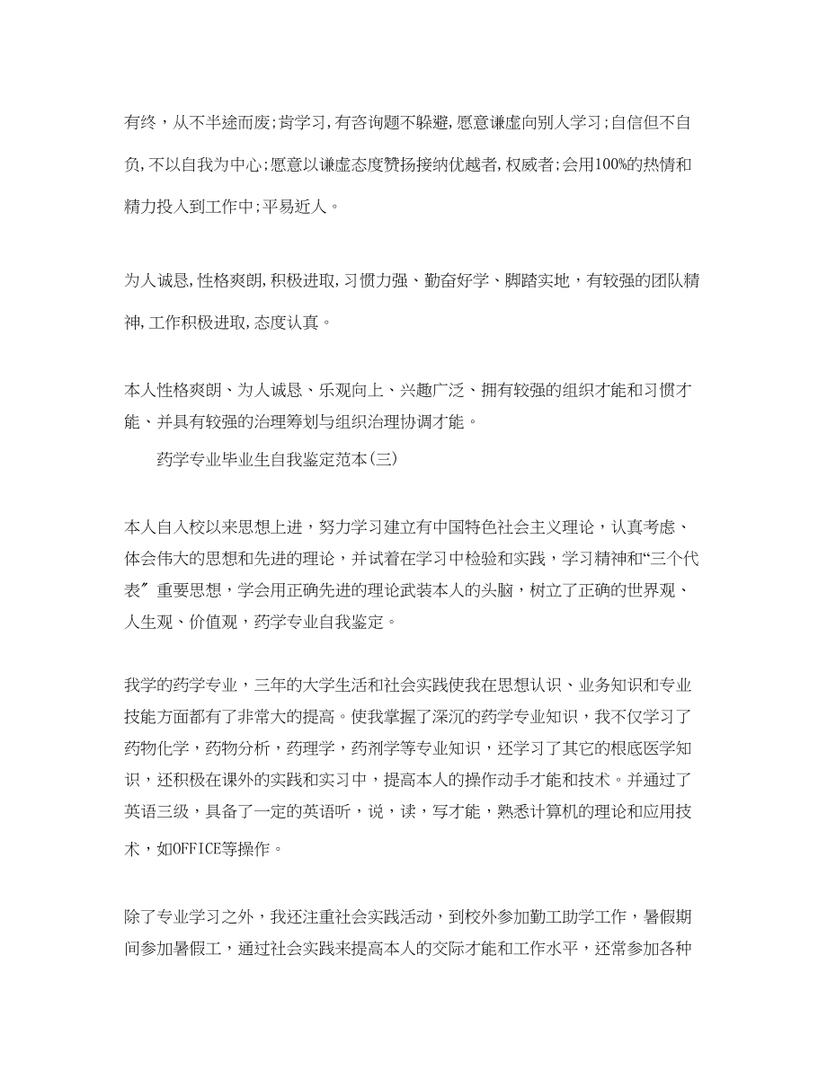 2023年分享推荐的药学专业毕业生自我鉴定范本.docx_第3页