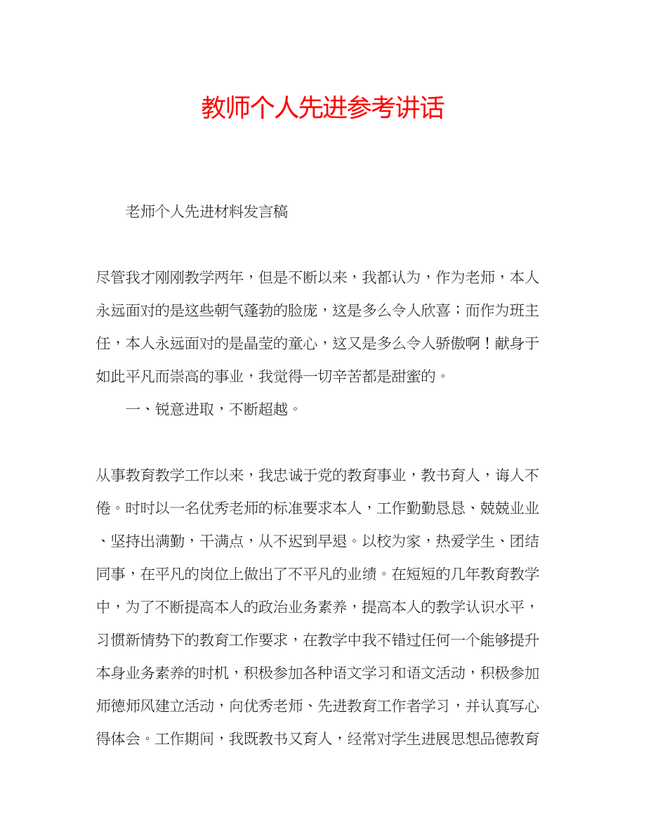 2023年教师个人先进.docx_第1页