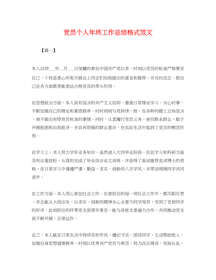 2023年党员个人终工作总结格式.docx_第1页