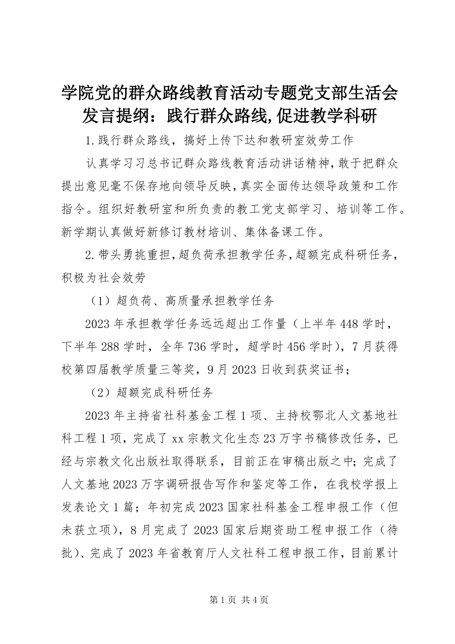 2023年学院党的群众路线教育活动专题党支部生活会讲话提纲践行群众路线促进教学科研.docx_第1页