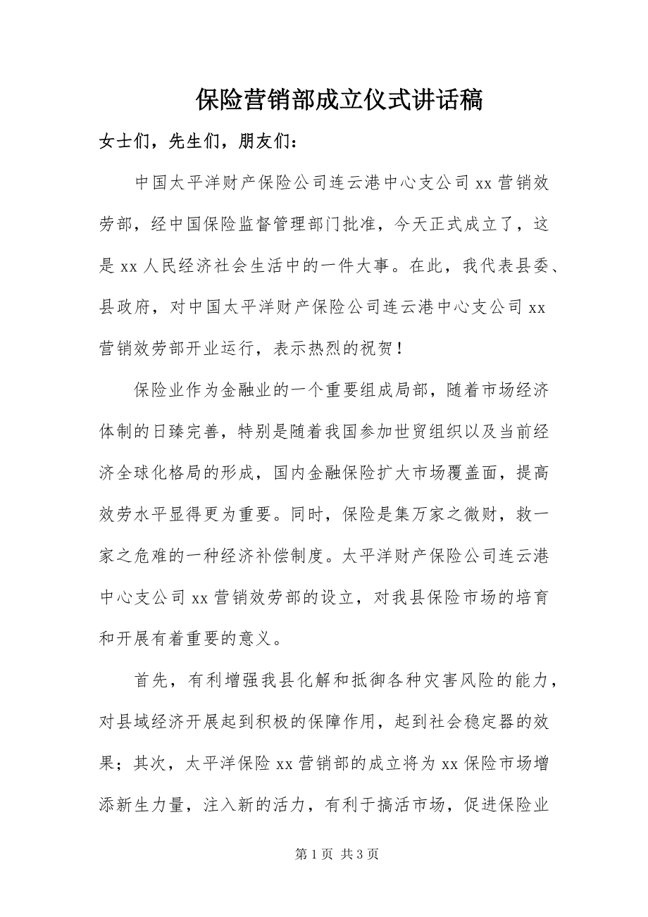 2023年保险营销部成立仪式致辞稿新编.docx_第1页