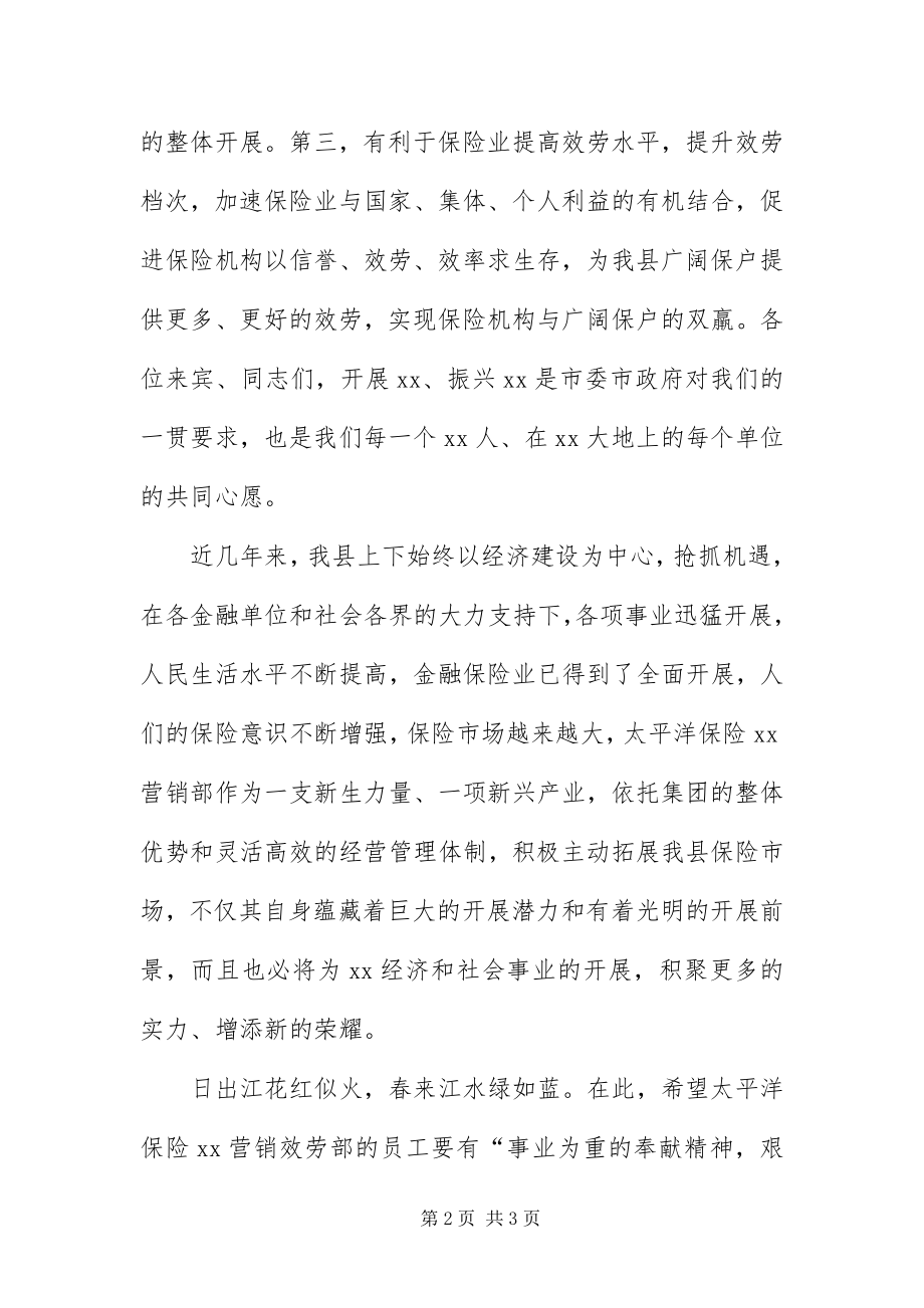 2023年保险营销部成立仪式致辞稿新编.docx_第2页