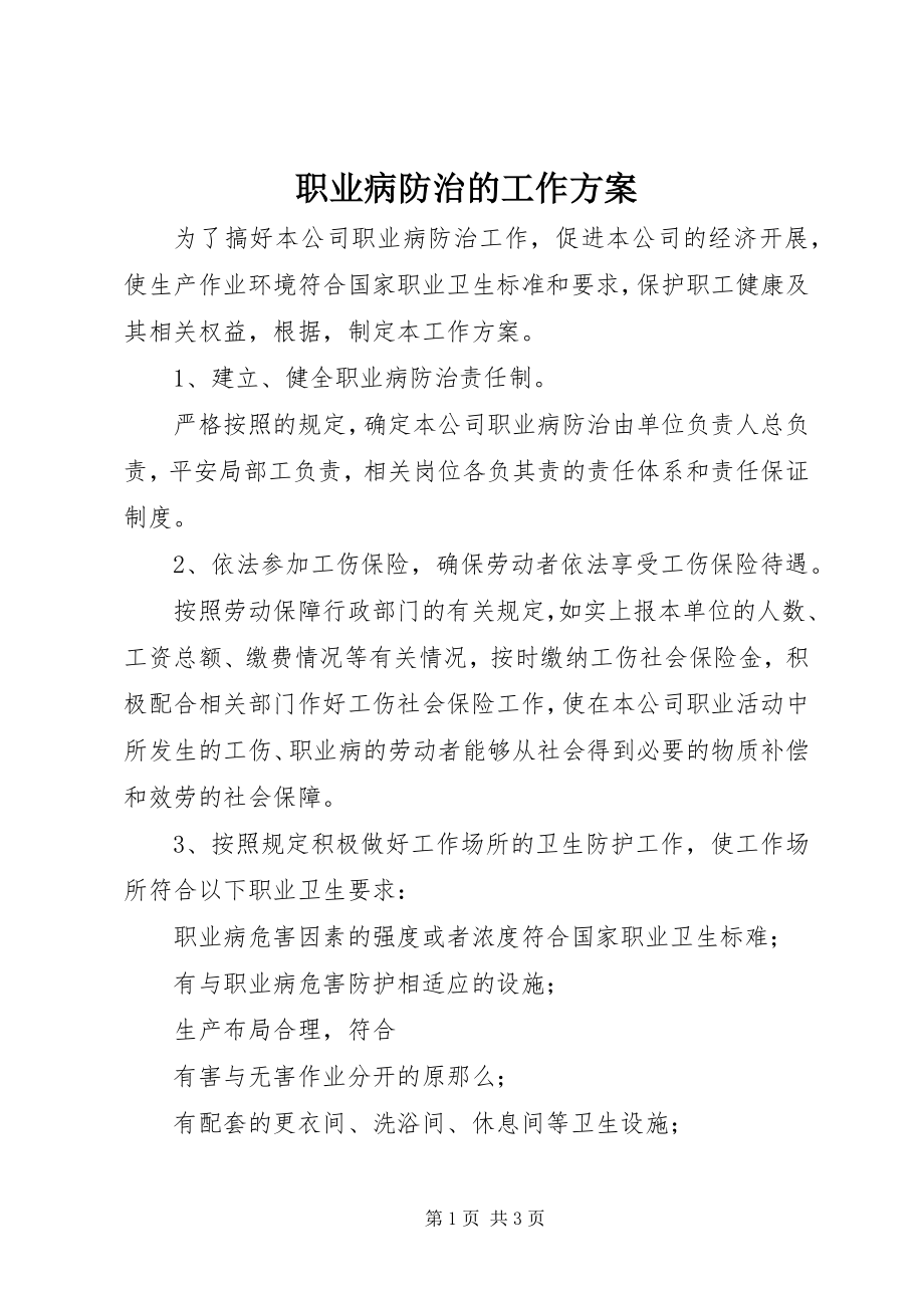 2023年职业病防治的工作计划.docx_第1页