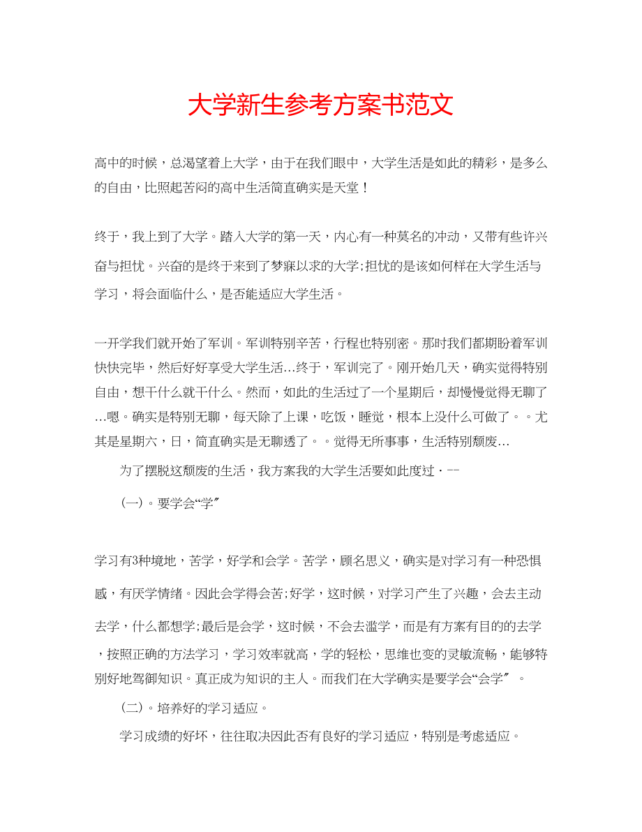 2023年大学新生计划书范文.docx_第1页