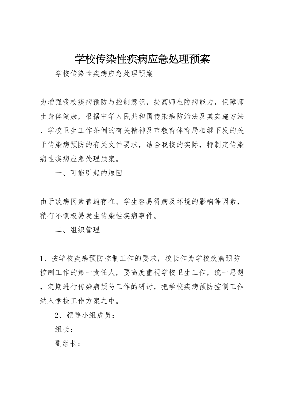 2023年学校传染性疾病应急处理预案新编.doc_第1页