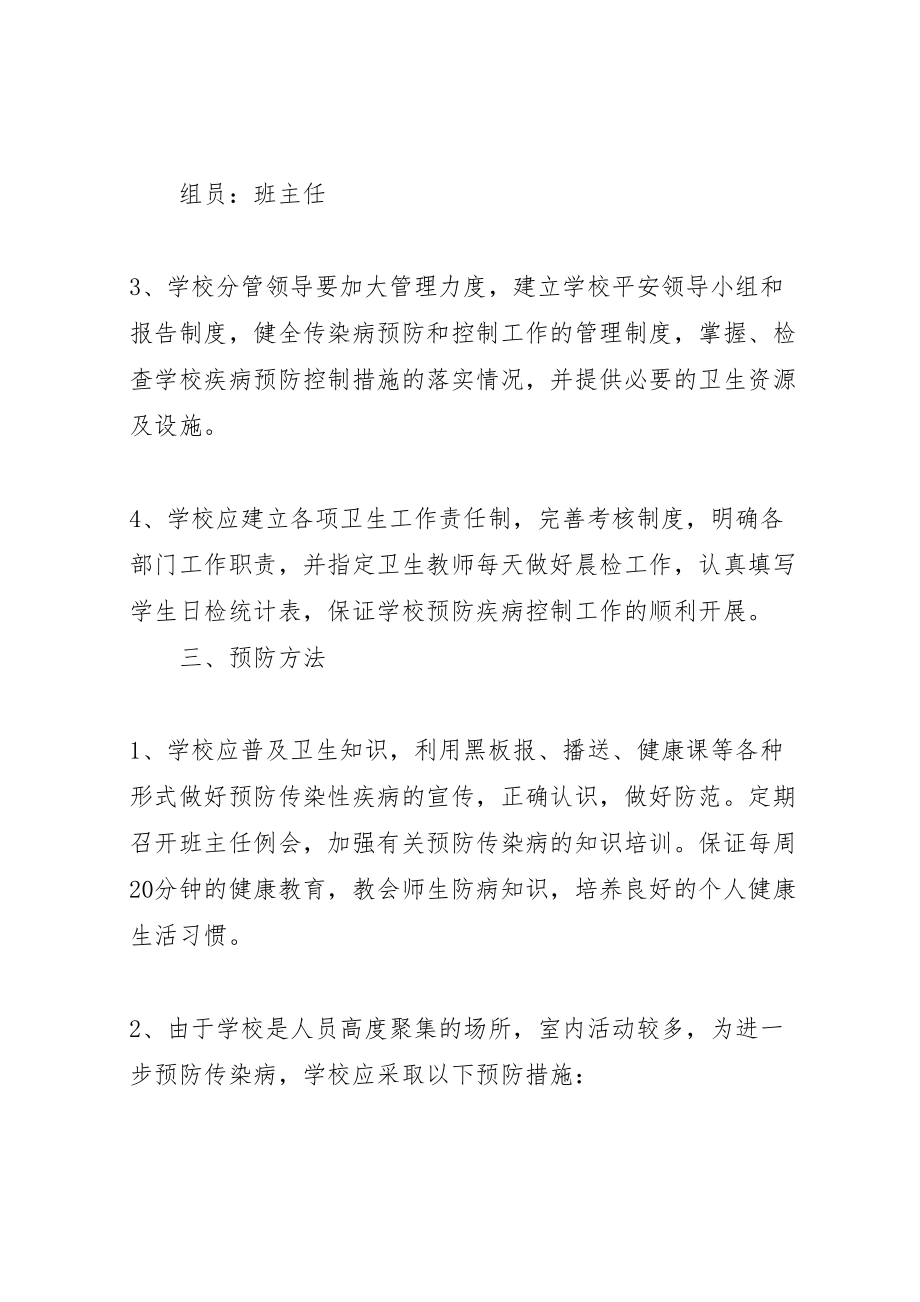 2023年学校传染性疾病应急处理预案新编.doc_第2页