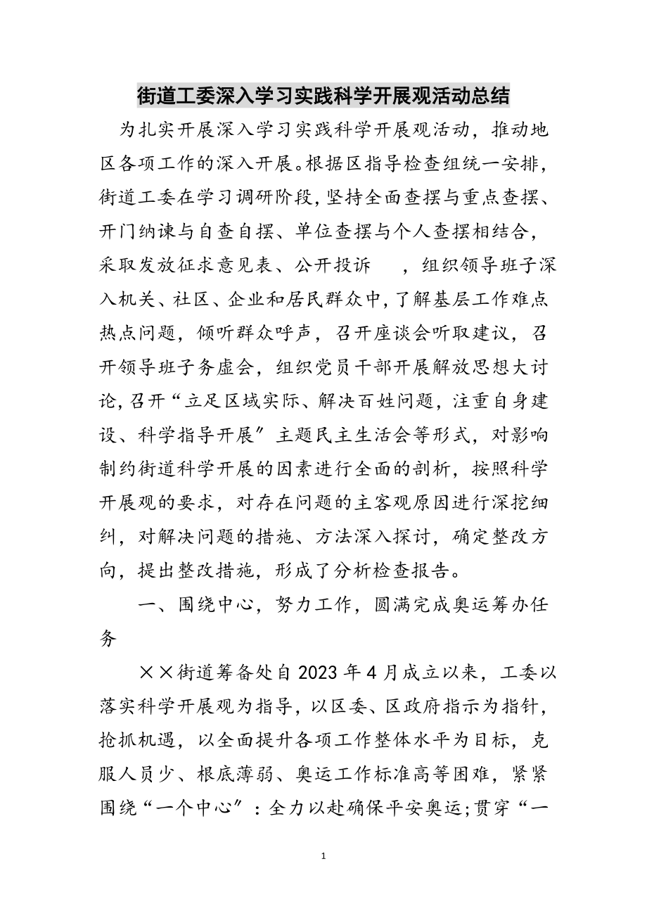 2023年街道工委深入学习实践科学发展观活动总结范文.doc_第1页