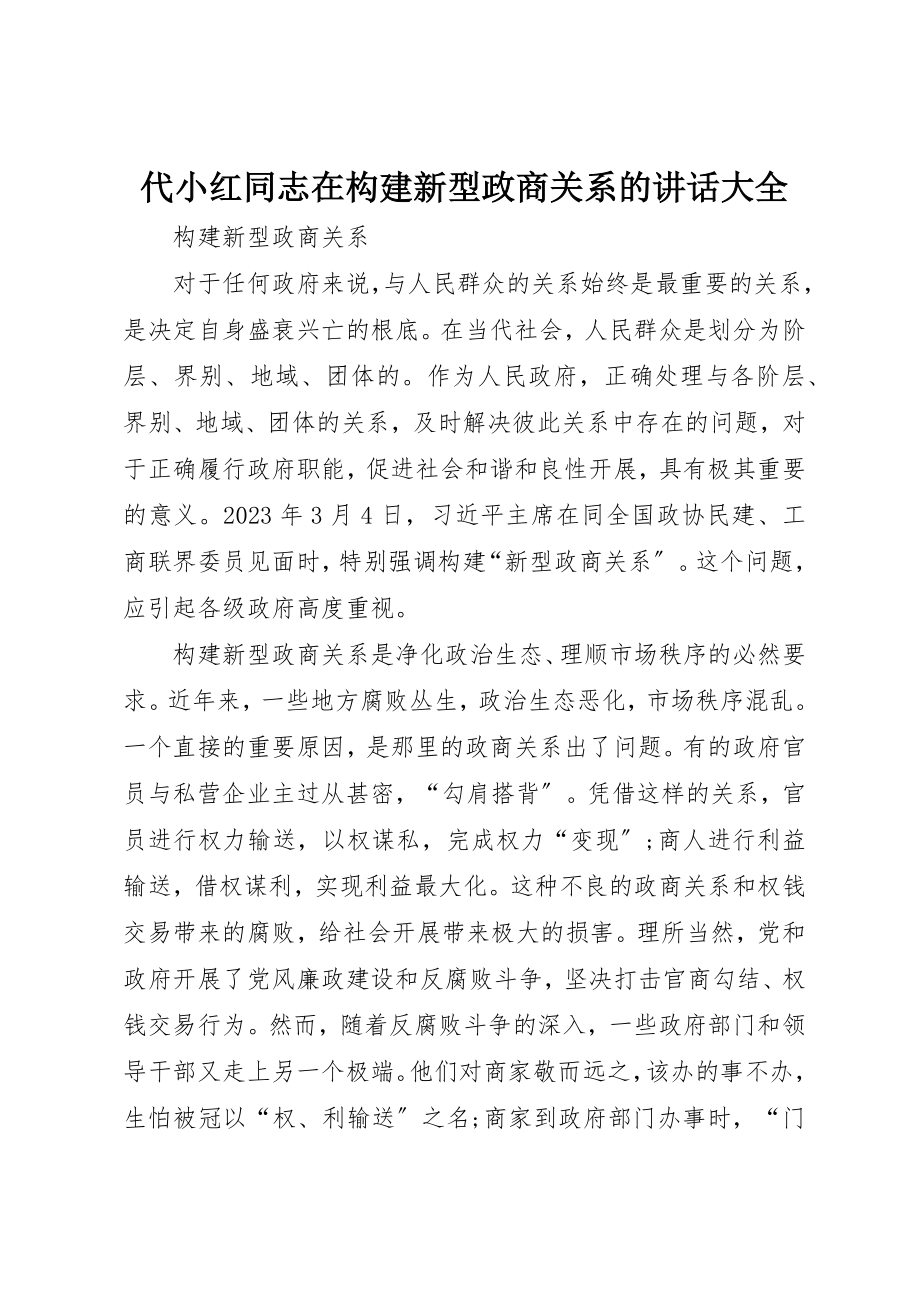 2023年代小红同志在构建新型政商关系的致辞大全.docx_第1页