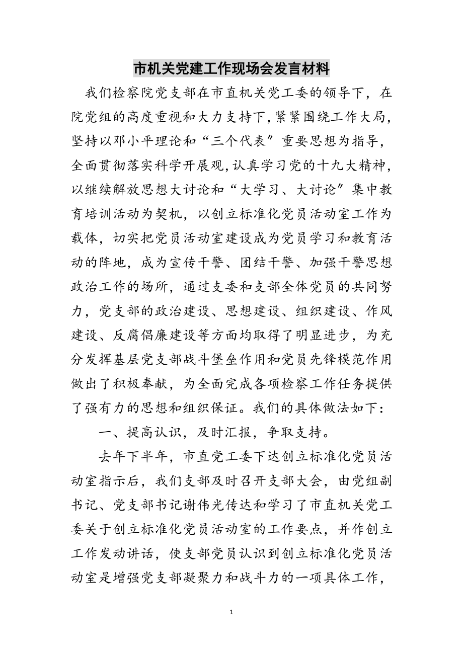 2023年市机关党建工作现场会发言材料范文.doc_第1页