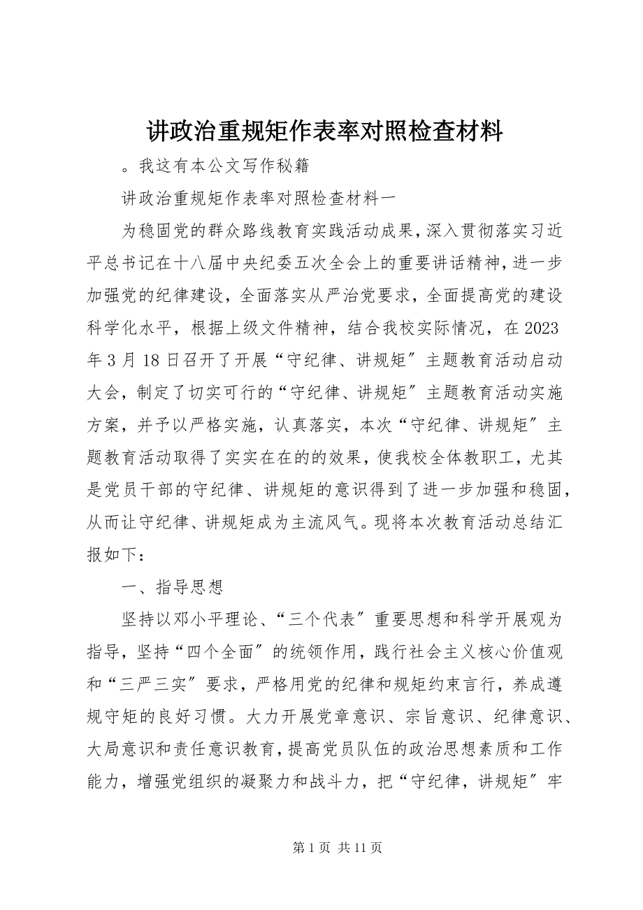 2023年讲政治重规矩作表率对照检查材料.docx_第1页