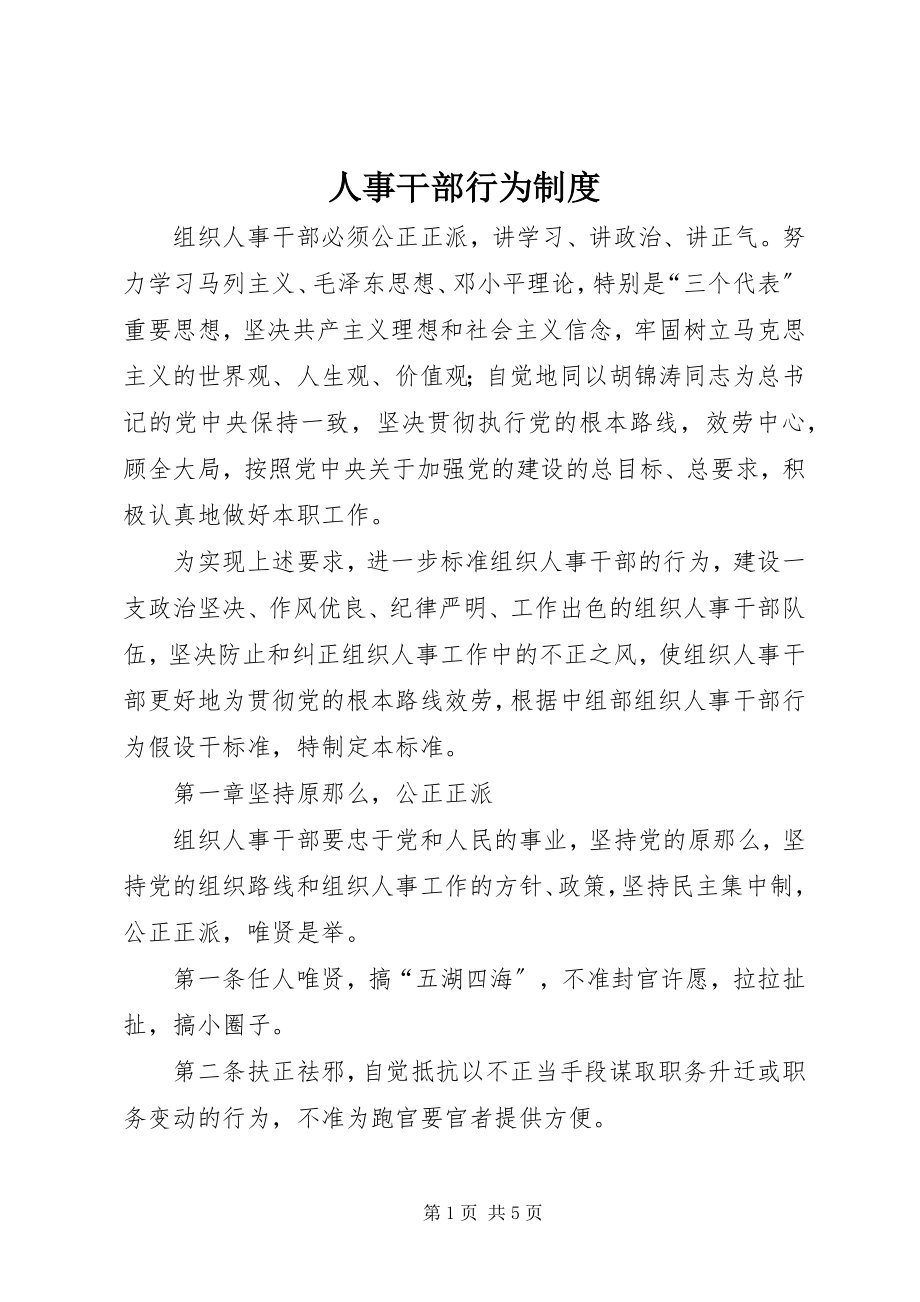 2023年人事干部行为制度.docx_第1页