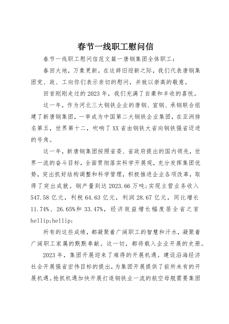 2023年春节一线职工慰问信新编.docx_第1页