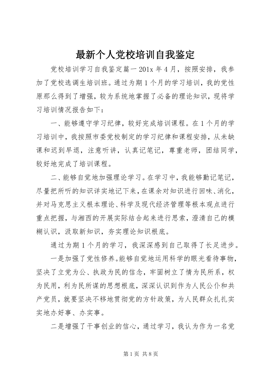 2023年个人党校培训自我鉴定.docx_第1页