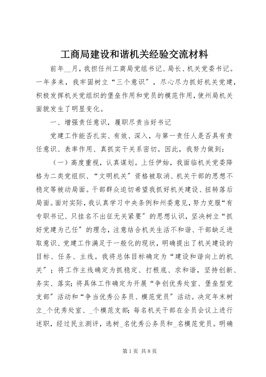 2023年工商局建设和谐机关经验交流材料.docx_第1页