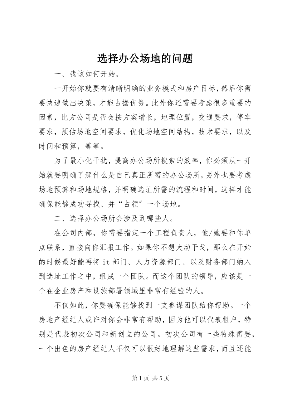 2023年选择办公场地的问题.docx_第1页