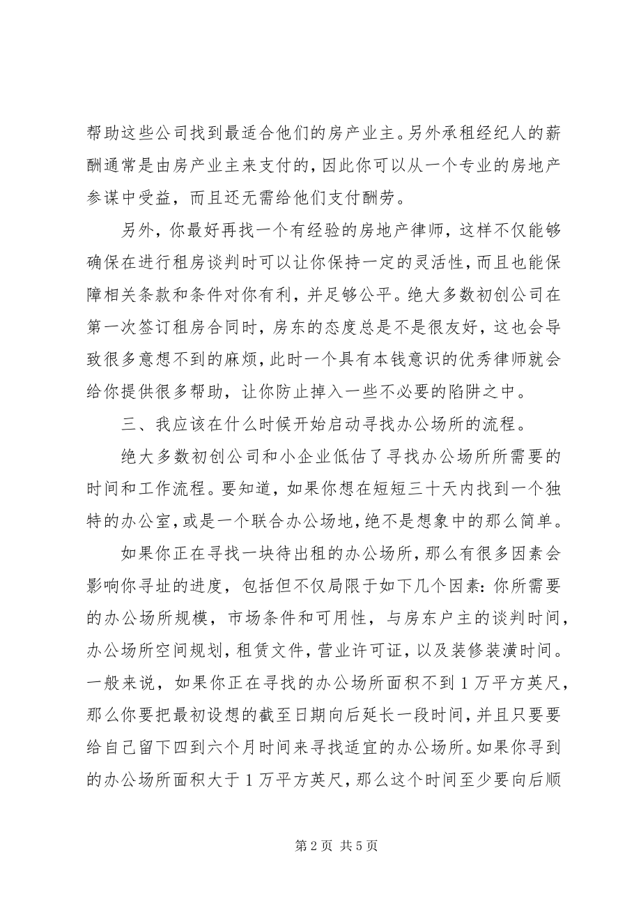 2023年选择办公场地的问题.docx_第2页