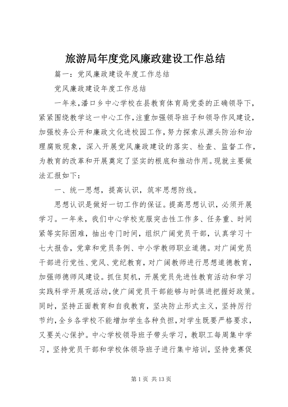 2023年旅游局度党风廉政建设工作总结.docx_第1页