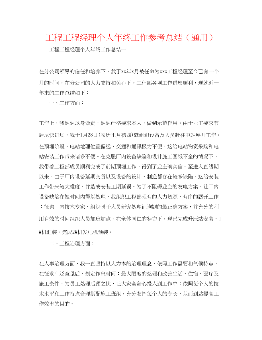 2023年工程项目经理个人终工作总结.docx_第1页