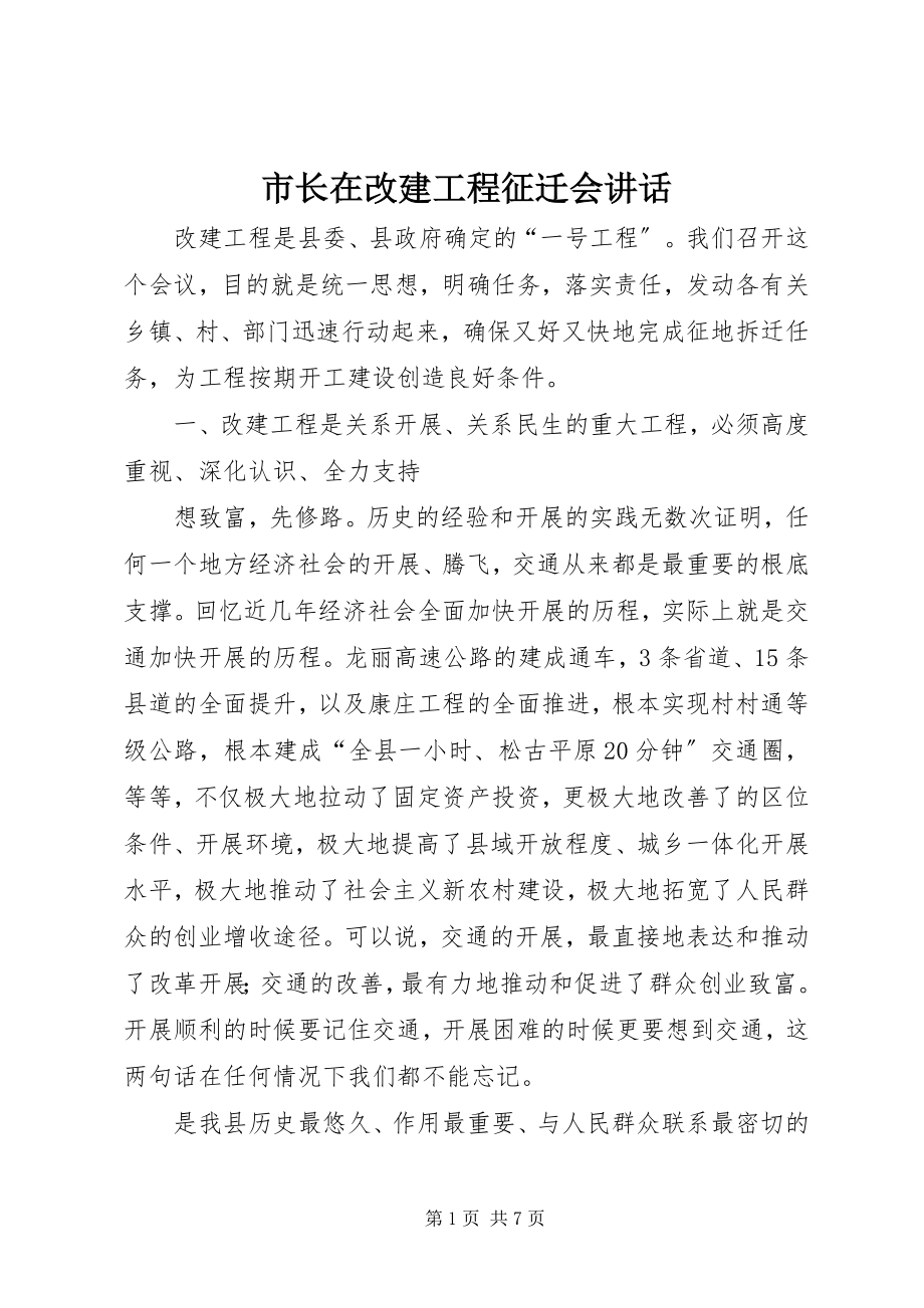 2023年市长在改建工程征迁会致辞.docx_第1页