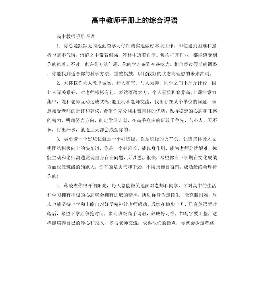 高中教师手册上的综合评语.docx_第1页