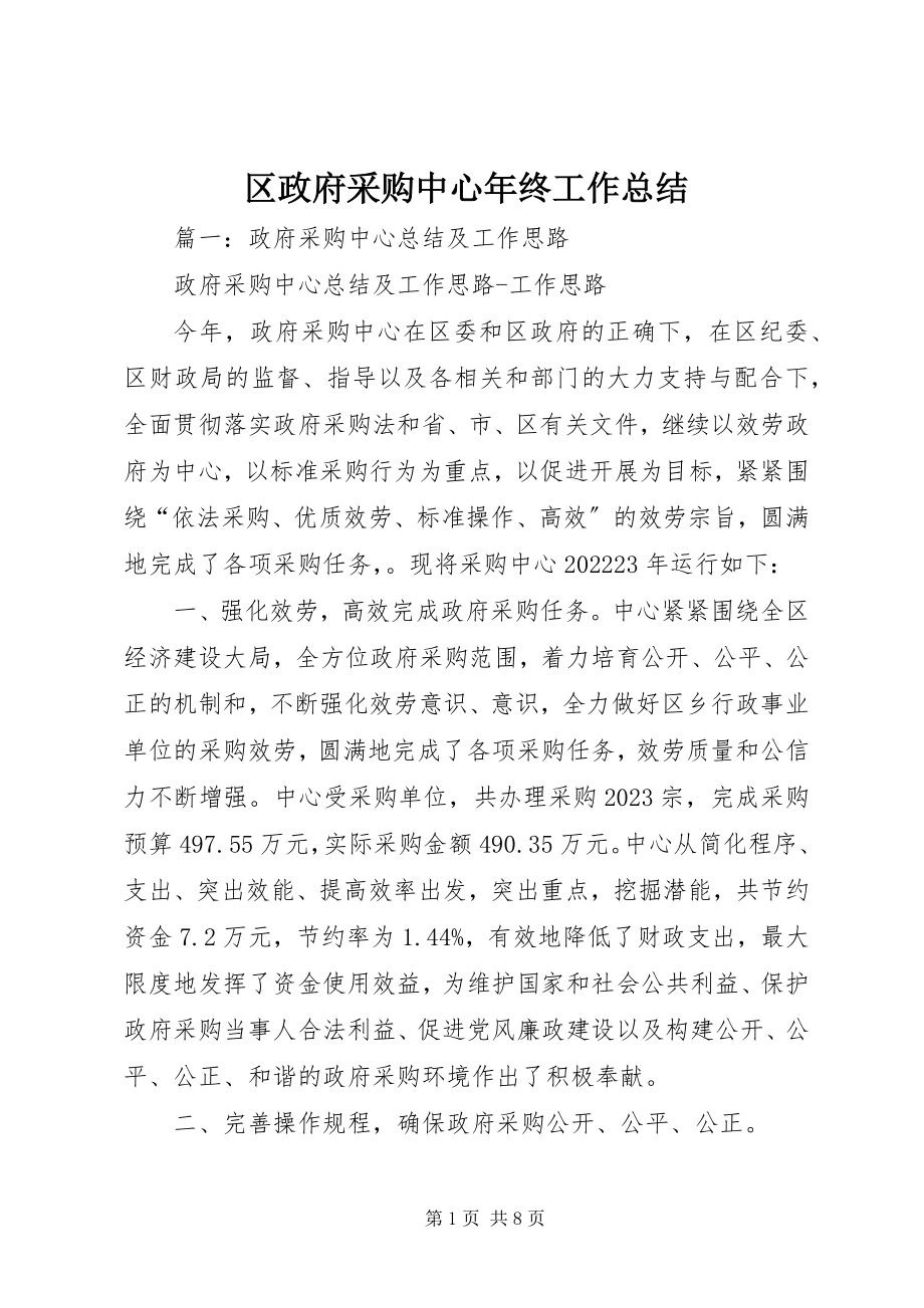 2023年区政府采购中心年终工作总结.docx_第1页