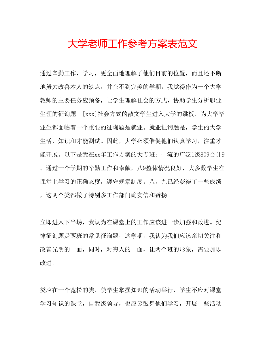 2023年大学老师工作计划表范文.docx_第1页