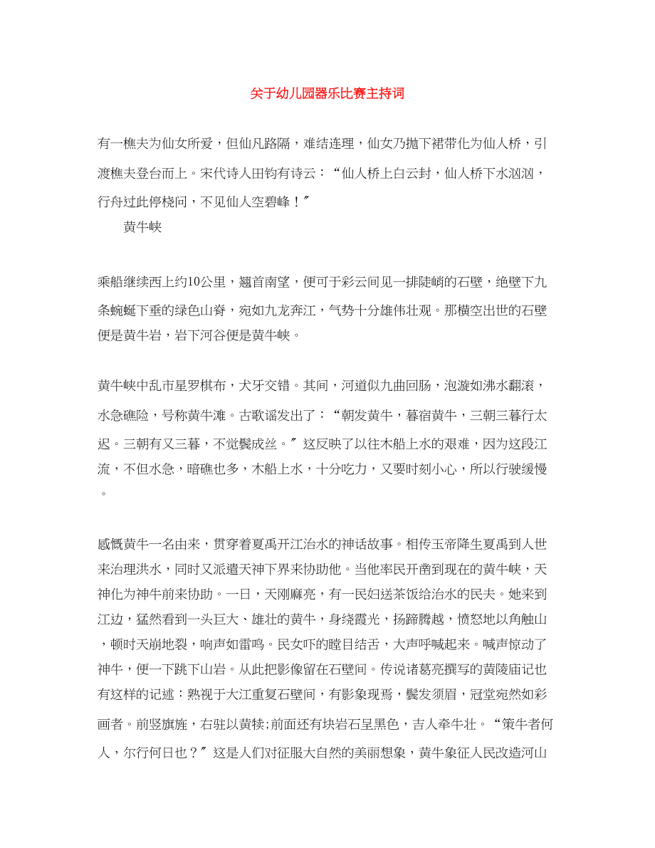 2023年幼儿园器乐比赛主持词.docx_第1页