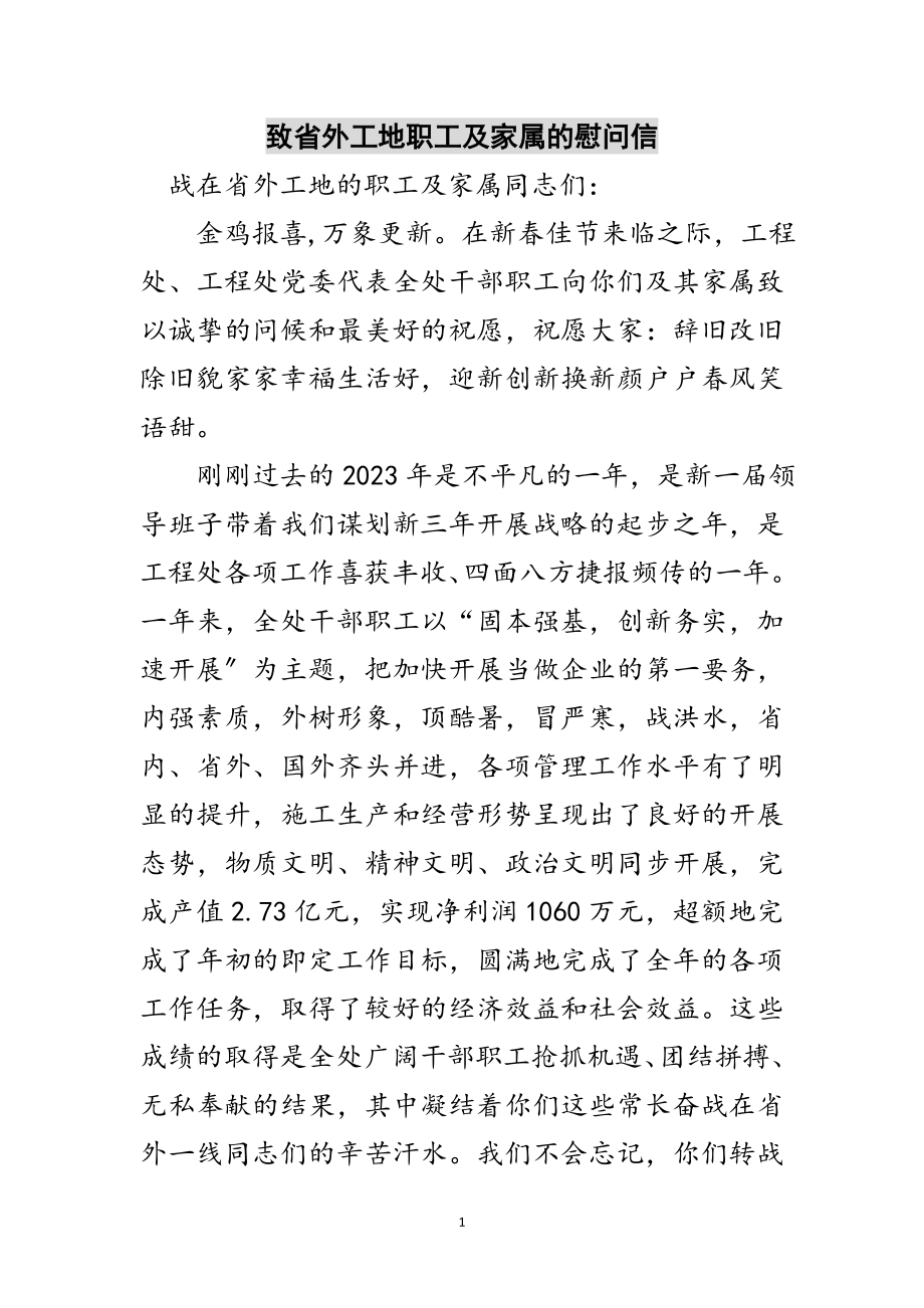 2023年致省外工地职工及家属的慰问信范文.doc_第1页