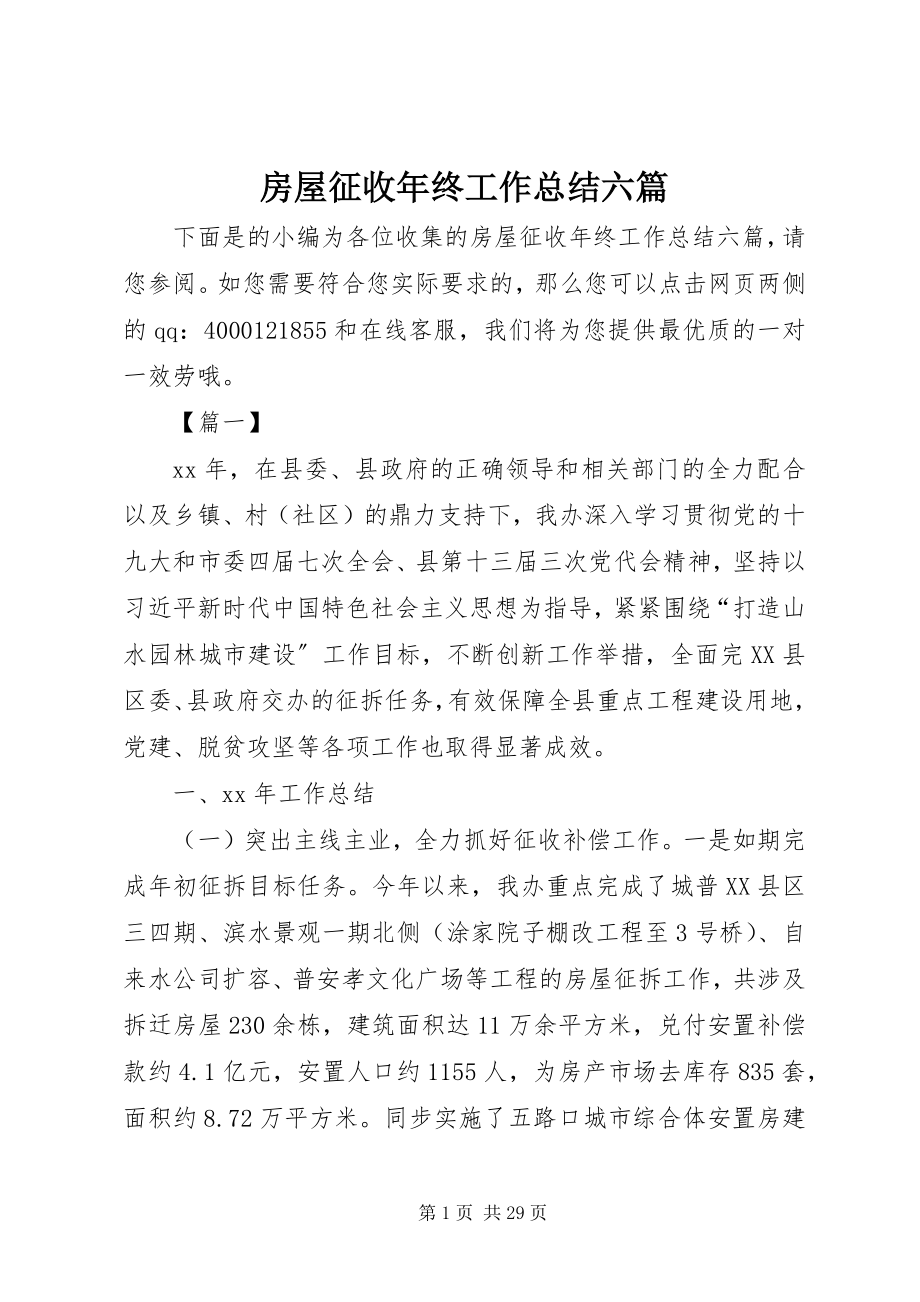 2023年房屋征收年终工作总结六篇.docx_第1页