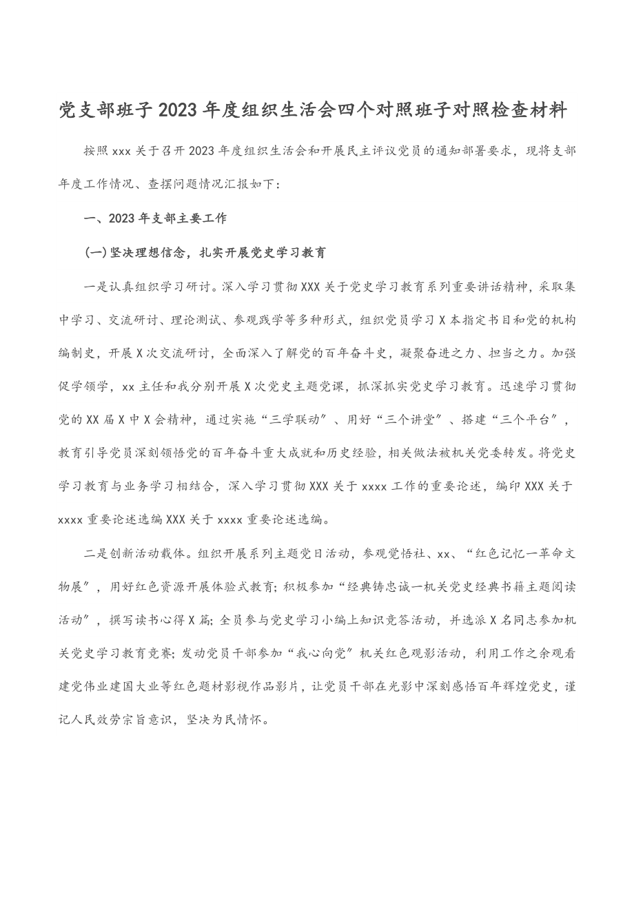 党支部班子2023年度组织生活会四个对照班子对照检查材料.docx_第1页