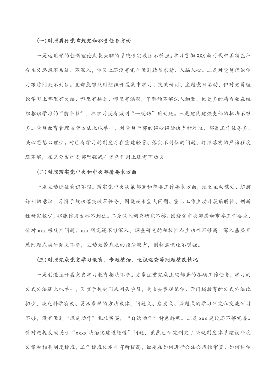 党支部班子2023年度组织生活会四个对照班子对照检查材料.docx_第3页