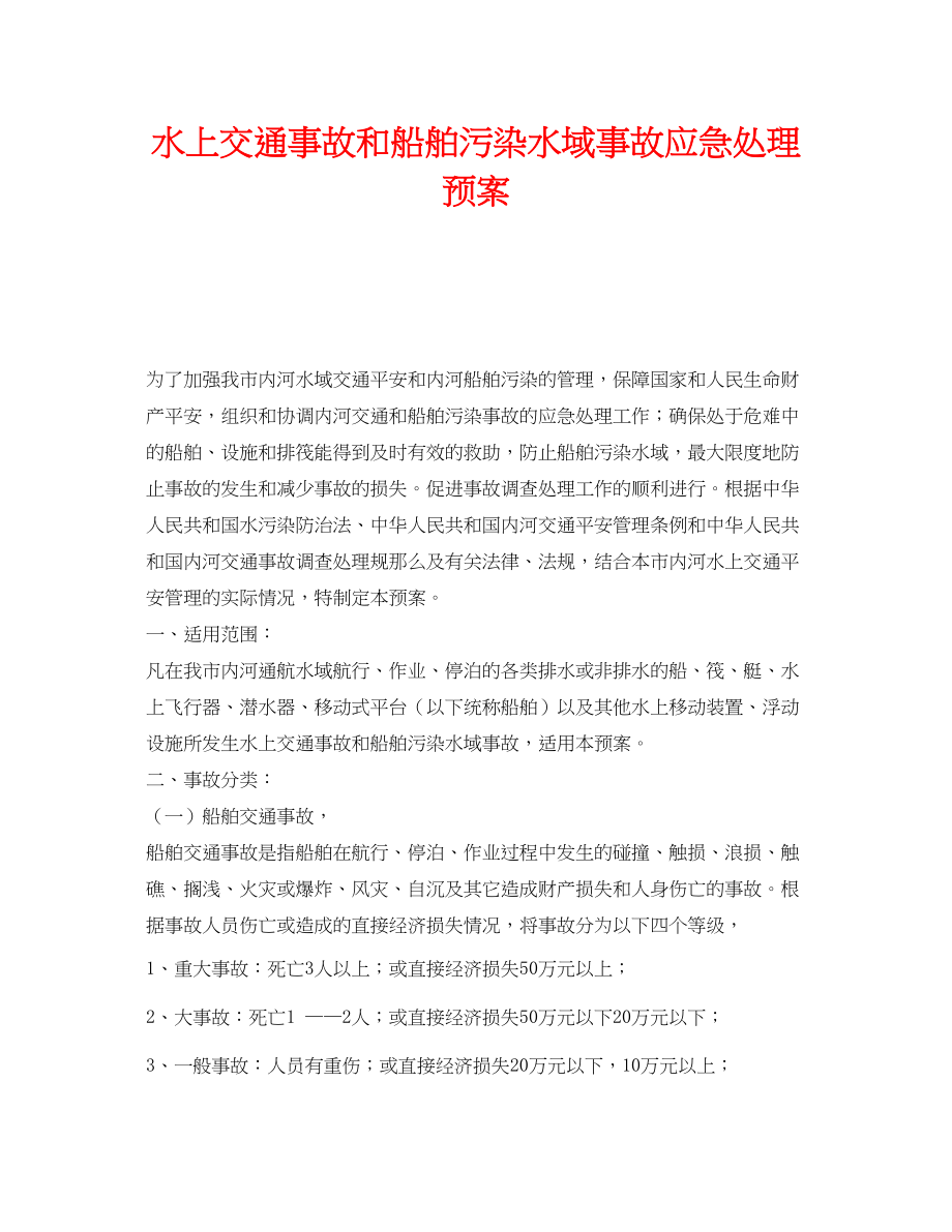 2023年《安全管理应急预案》之水上交通事故和船舶污染水域事故应急处理预案.docx_第1页