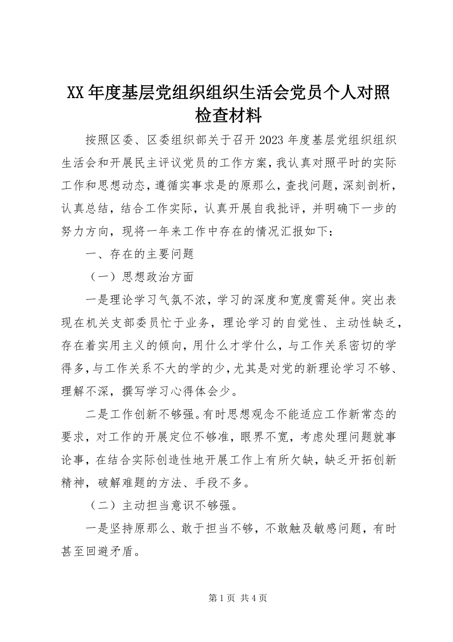 2023年基层党组织组织生活会党员个人对照检查材料.docx_第1页