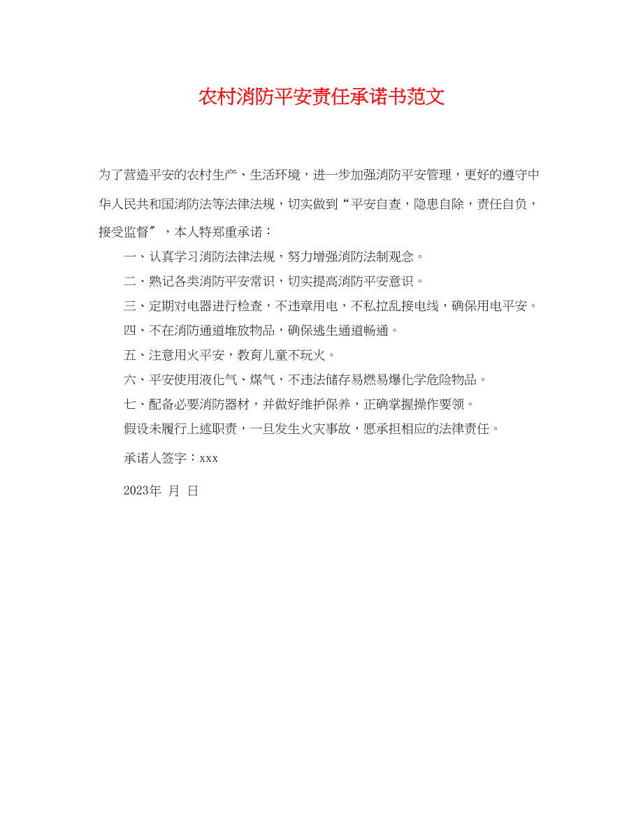 2023年农村消防安全责任承诺书范文.docx_第1页