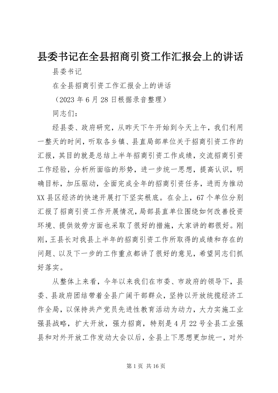 2023年县委书记在全县招商引资工作汇报会上的致辞.docx_第1页