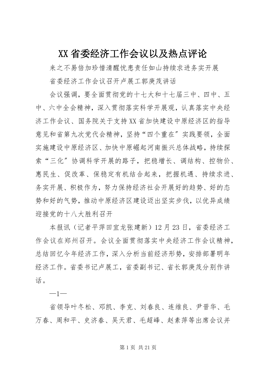 2023年XX省委经济工作会议以及热点评论新编.docx_第1页