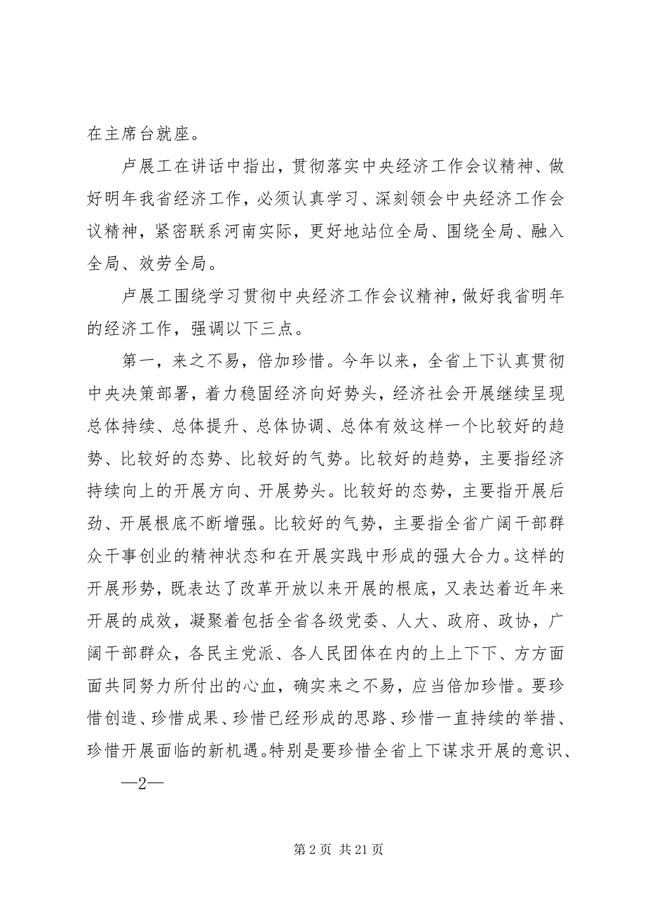 2023年XX省委经济工作会议以及热点评论新编.docx_第2页