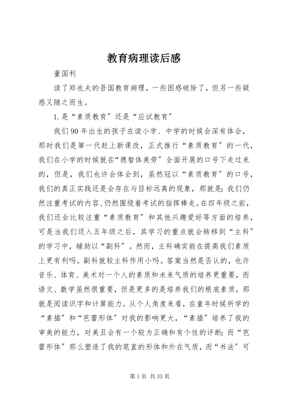 2023年教育病理读后感.docx_第1页