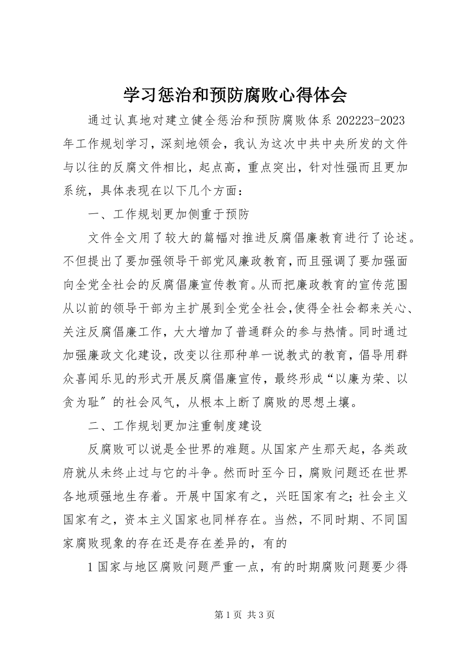 2023年学习惩治和预防腐败心得体会.docx_第1页