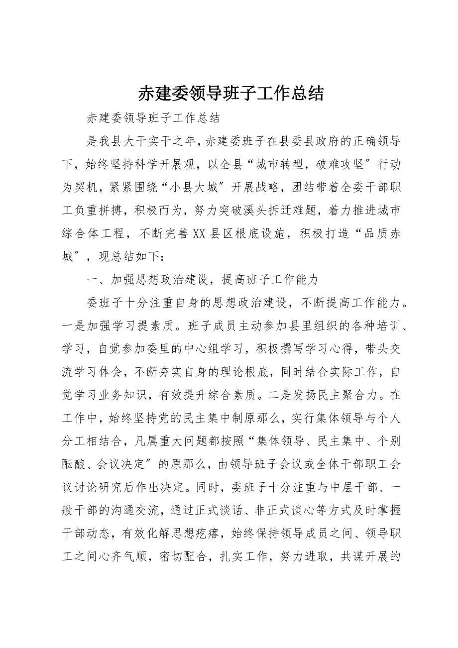 2023年赤建委领导班子工作总结新编.docx_第1页