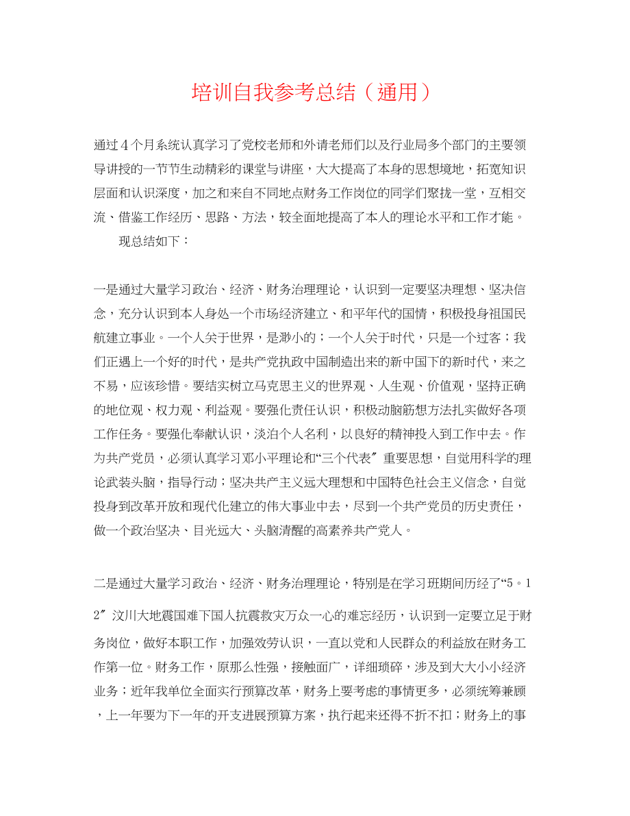 2023年培训自我总结.docx_第1页