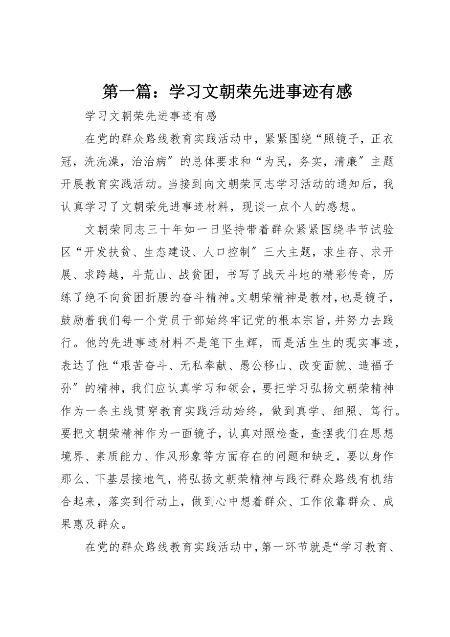 2023年xx学习文朝荣先进事迹有感新编.docx_第1页