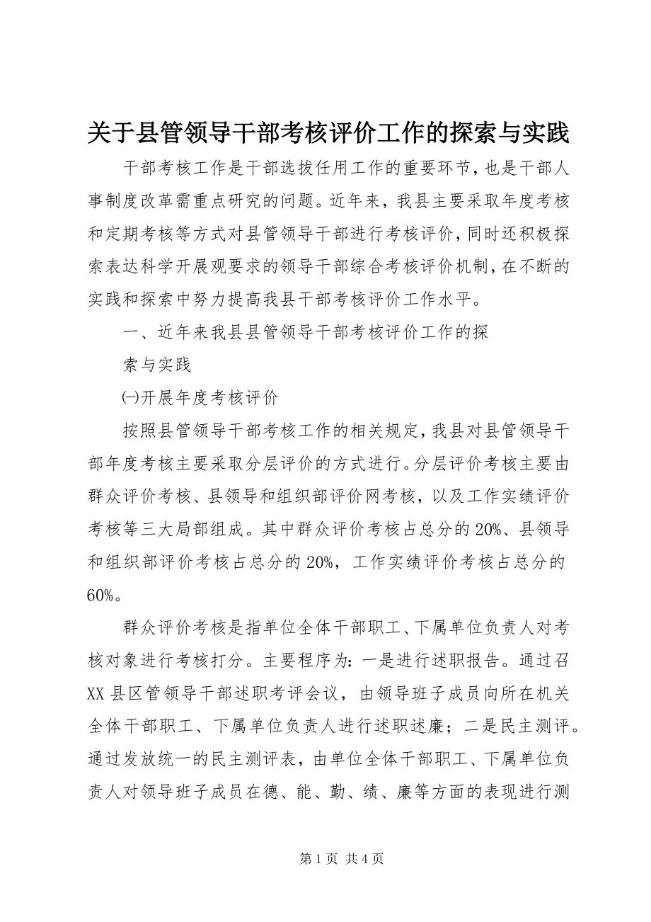 2023年县管领导干部考核评价工作的探索与实践.docx_第1页