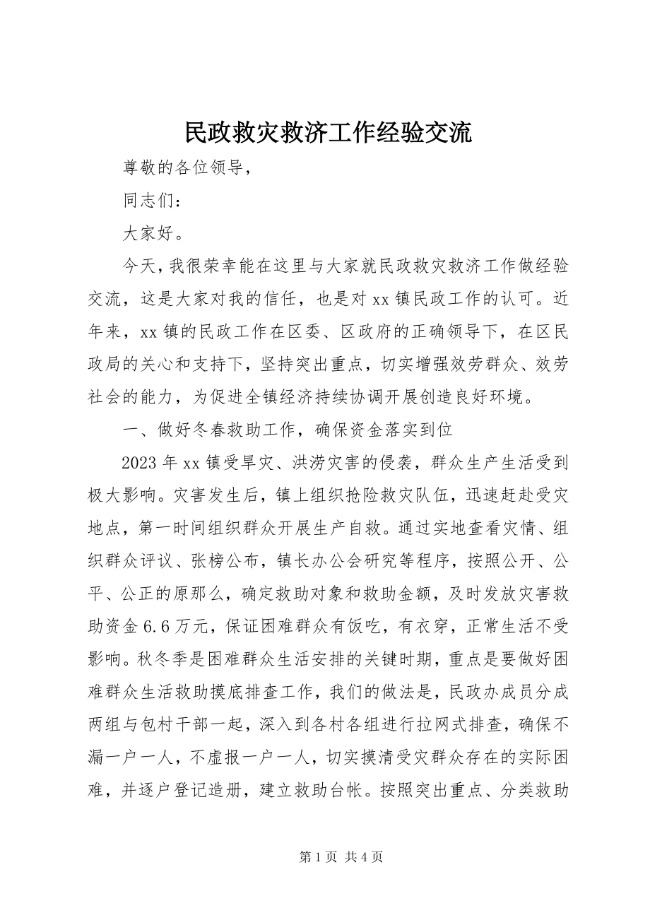 2023年民政救灾救济工作经验交流.docx_第1页