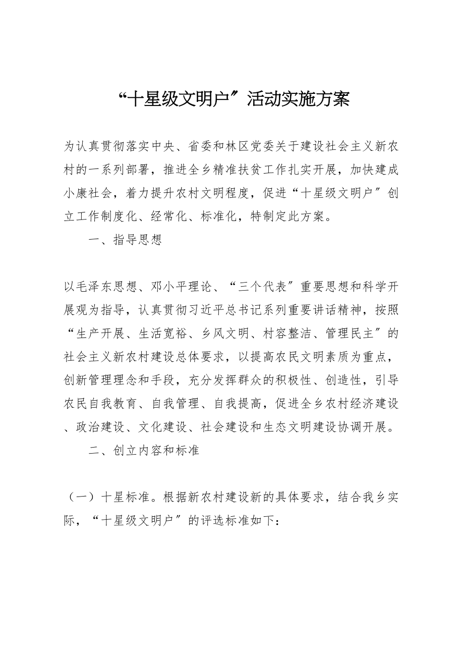 2023年十星级文明户活动实施方案.doc_第1页