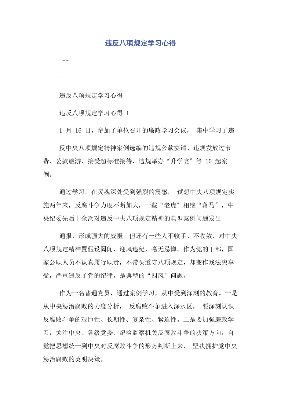 2023年违反八项规定学习心得.docx_第1页