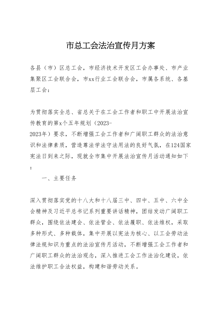 2023年市总工会法治宣传月方案.doc_第1页